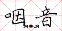 侯登峰咽音楷书怎么写