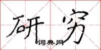 侯登峰研穷楷书怎么写