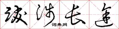 曾庆福跋涉长途草书怎么写