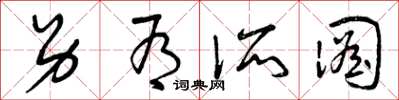 曾庆福另有所图草书怎么写