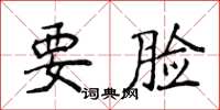 侯登峰要脸楷书怎么写