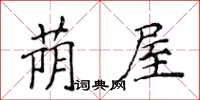 侯登峰荫屋楷书怎么写