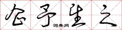 曾庆福企予望之草书怎么写