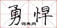 侯登峰勇悍楷书怎么写