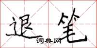 侯登峰退笔楷书怎么写