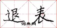 侯登峰退表楷书怎么写