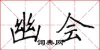 侯登峰幽会楷书怎么写