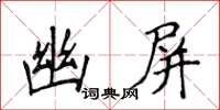 侯登峰幽屏楷书怎么写