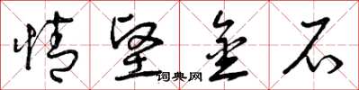 曾庆福情坚金石草书怎么写