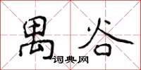 侯登峰禺谷楷书怎么写