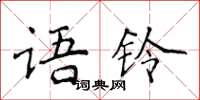 侯登峰语铃楷书怎么写