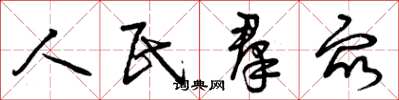 曾庆福人民羣众草书怎么写