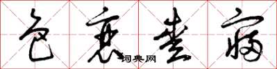 曾庆福色衰爱寝草书怎么写
