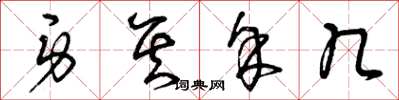 曾庆福身其余几草书怎么写