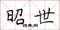 侯登峰昭世楷书怎么写