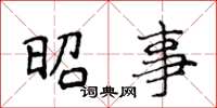 侯登峰昭事楷书怎么写