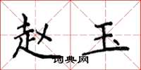 侯登峰赵玉楷书怎么写