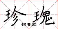 侯登峰珍瑰楷书怎么写
