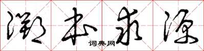 曾庆福溯本求源草书怎么写