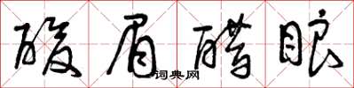 曾庆福酸眉醋眼草书怎么写