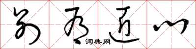 曾庆福别有匠心草书怎么写