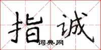 侯登峰指诚楷书怎么写