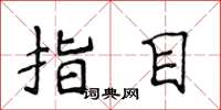 侯登峰指目楷书怎么写