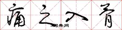 曾庆福痛之入骨草书怎么写
