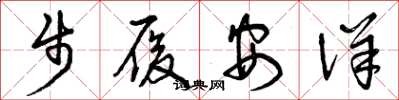 曾庆福步履安详草书怎么写