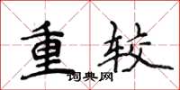 侯登峰重较楷书怎么写