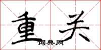 侯登峰重关楷书怎么写