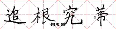 侯登峰追根究蒂楷书怎么写