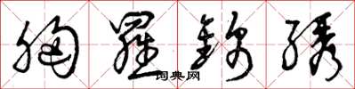 曾庆福胸罗锦绣草书怎么写