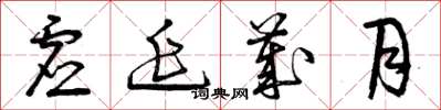 曾庆福虚延岁月草书怎么写
