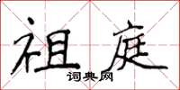 侯登峰祖庭楷书怎么写