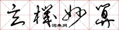曾庆福玄机妙算草书怎么写