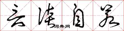 曾庆福言谈自若草书怎么写