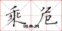 黄华生乘危楷书怎么写