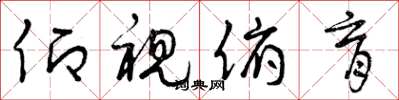 曾庆福仰视俯育草书怎么写