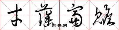 曾庆福才藻富赡草书怎么写