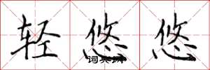 侯登峰轻悠悠楷书怎么写