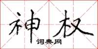 侯登峰神权楷书怎么写