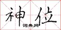侯登峰神位楷书怎么写