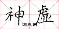 侯登峰神虚楷书怎么写