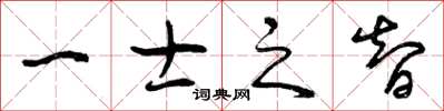 曾庆福一士之智草书怎么写
