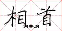 侯登峰相首楷书怎么写