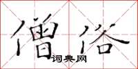 黄华生僧俗楷书怎么写