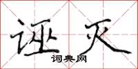侯登峰诬灭楷书怎么写