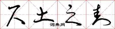 曾庆福尺土之封草书怎么写