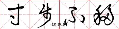 曾庆福寸步不移草书怎么写